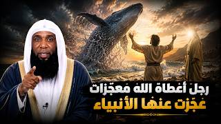 رجل أعطاه الله معجزات عجز عنها نبي الله فمن هو وما سره ؟ - الشيخ بدر المشاري