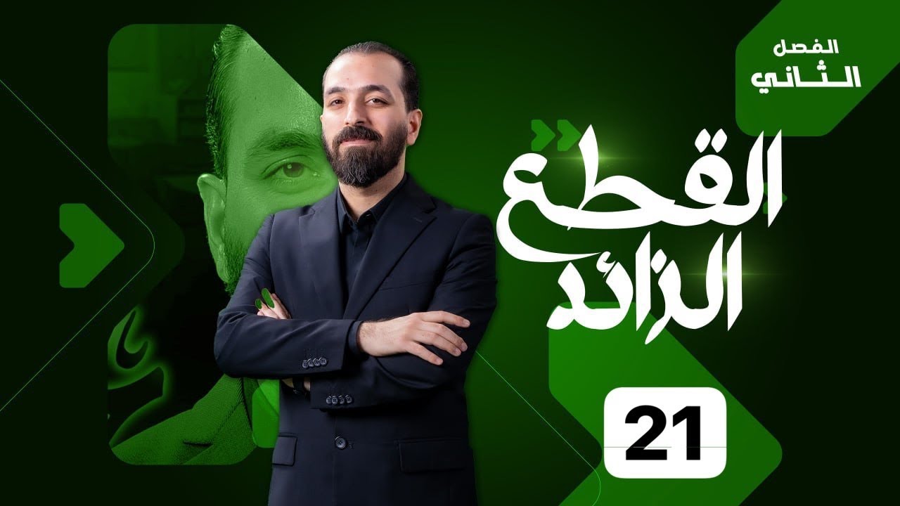 21-الفصل الثاني/القطع الزائد/ربط القطوع