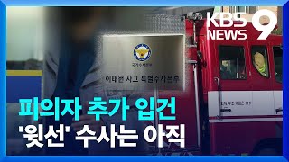 이태원 참사 ‘피의자’ 추가 입건…‘윗선’은 아직 [9시 뉴스] / KBS  2022.11.23.