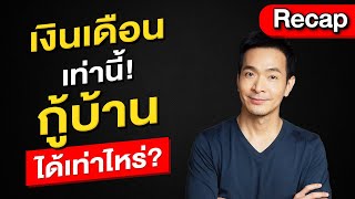 “เงินเดือน”เท่าไหร่! “กู้บ้าน” ได้เท่าไหร่? | Money Matters | Recap