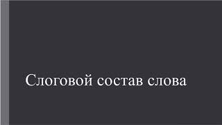 Слоговой состав слова
