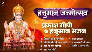 बालाजी के टॉप भजन 2024 | Hanuman Jayanti Special | Prakash Gandhi | Pushpa Sankhla