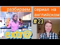 английский по СЕРИАЛУ Экстра Extra с субтитрами. Разбор для начинающих. Серия A star is born, часть5