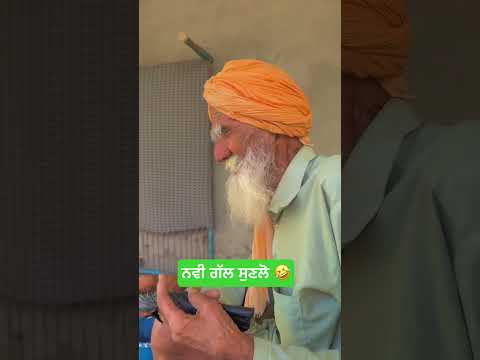 ਨਵੀ ਗੱਲ ਸੁਣੋ 🤣🤣🤣 #shortsfeed #comedy #babamaru