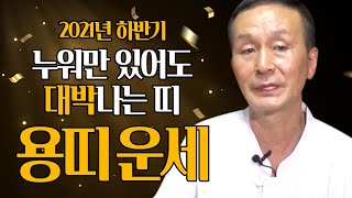 ★신점으로 보는 2021년 하반기에 무조건 대박나는 용띠운세?!★ ''용띠분들 경사 났네요~~'' (34세 …