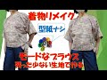 残った少しの着物生地で可愛いブラウスを作ります!