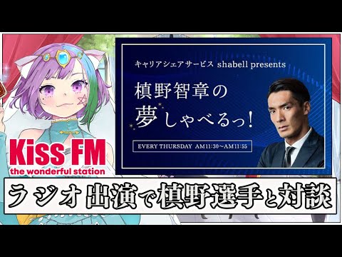 【ラジオ】『槙野智章の夢しゃべるっ！』に出演させて頂き槙野選手を占わせて頂きました！【槙野智章】【占い師VTuber】【Kiss FM KOBE】