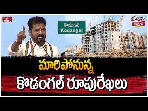Jordar varthalu : మారిపోనున్న కొడంగల్ రూపురేఖలు | hmtv
