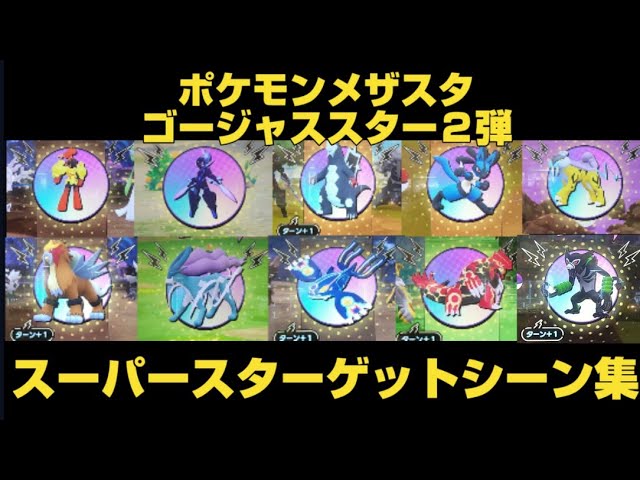 ポケモンメザスタ(pokemon mezasuta)ゴージャススター２弾スーパースターポケモンゲットシーン集