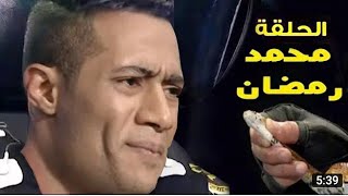 حلقة  محمد رمضان الممنوعة عن العرض  رامز مجنون رسمي