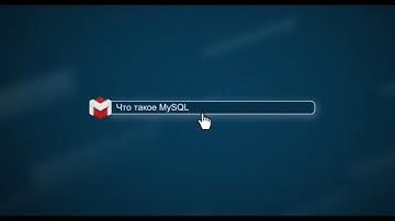 Что такое MySQL? [.masterhost объясняет]