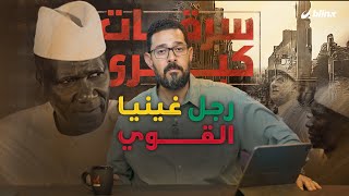 أحمد سيكو توري.. رجل غينيا القوي الذي أوقف نهب فرنسا لمناجم البوكسيت