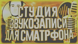 КАК СДЕЛАТЬ СВОЮ СТУДИЮ ЗВУКОЗАПИСИ ДЛЯ СМАРТФОНА 2017?!(СПОНСОРЫ! ▻1 - https://www.youtube.com/channel/UCQwOJzZplam5wK-AYIPEDWQ/featured ▻2 ..., 2017-02-21T17:25:25.000Z)