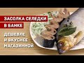 Засолка селедки в банке. Дешевле и вкуснее магазинной.