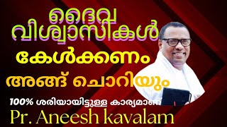 Pr. Aneesh kavalam | അനീഷ് കാവാലം 100% ശരിയായിട്ടുള്ളതാണ് #bible #jesus #prayer #കേരള #india #song by Heavenly videos  83 views 3 weeks ago 10 minutes, 42 seconds