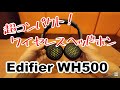 S-MAX：軽量コンパクトなオンイヤータイプのワイヤレスヘッドホン「Edifier WH500」を開封！製品仕様や同梱品、音質、操作などをチェック【レビュー】