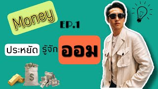 การบริหารเงิน ep1 : ประหยัดรู้จักออม