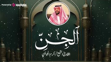 تلاوة تهبك لحظة صفاء لا تشبه أي لحظة أخرى، الشيخ أكرم الحويسي 🎧😢