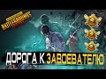 🔴PUBG MOBILE 1.1🔵АПАЕМ РАНГ🔴