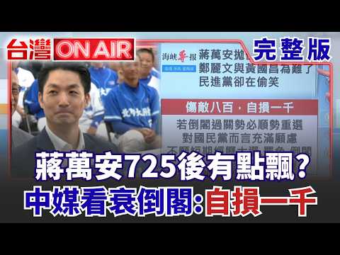 傅崐萁爆粗口「道歉做做樣子」？ 蔣萬安725後有點飄？ 中媒看衰：傷敵八百自損一千！ 網傳胡錦濤「晚餐中毒亡」爆料者回應了！│許貴雅 主持│【台灣ON AIR 完整版】20260731│三立新聞台