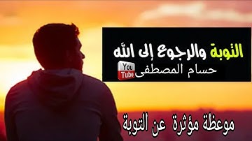 موعظة وقصة عن التوبة / أداء القارئ حسام المصطفى
