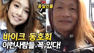 1부 오토바이 동호회 가면 꼭 있는 라이더 유형