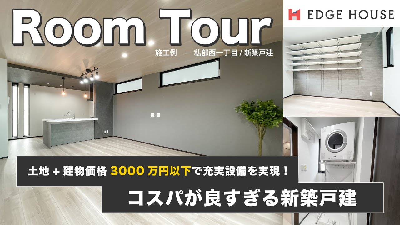 【施工例】駅近、充実設備を3000万円以下で実現？！高コスパの新築戸建住宅！