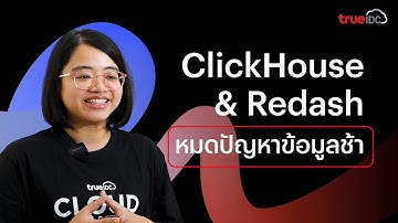 ClickHouse & Redash หมดปัญาข้อมูลช้า l True IDC