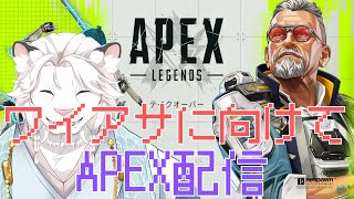 【APEX】ワイアサの予行演習🦁