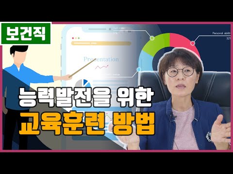 보건직 공무원이 된다면 받게 될 교육훈련방법 | 사례연구, OJT, OFFJT, 감수성훈련(T-Group)