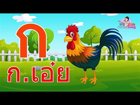 เพลง ก เอ๋ย ก ไก่ แบบดั่งเดิม การ์ตูนน่ารัก I เพลงเด็กยิ้ม
