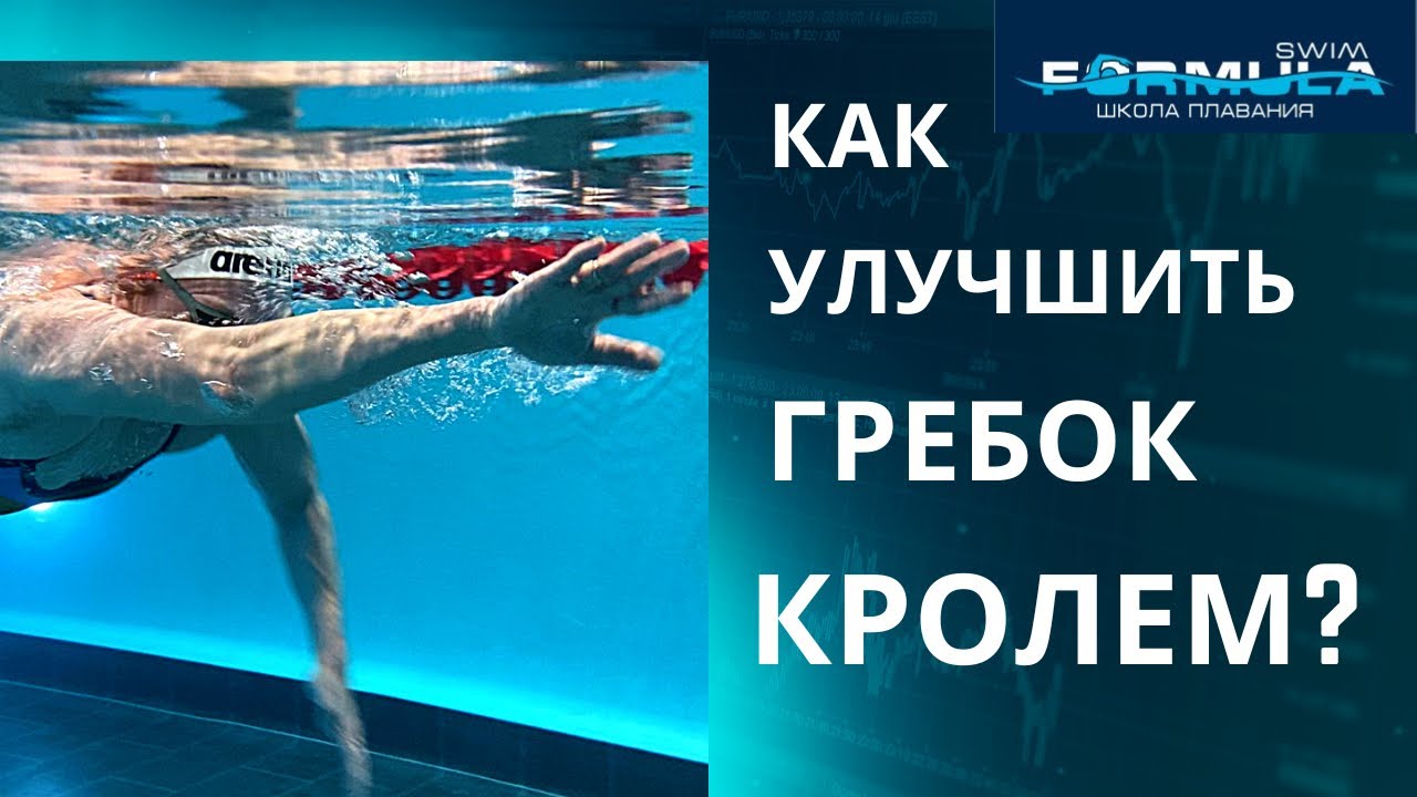 Правильный гребок в кроле. Техника плавания кролем. Упражнения на суше ...