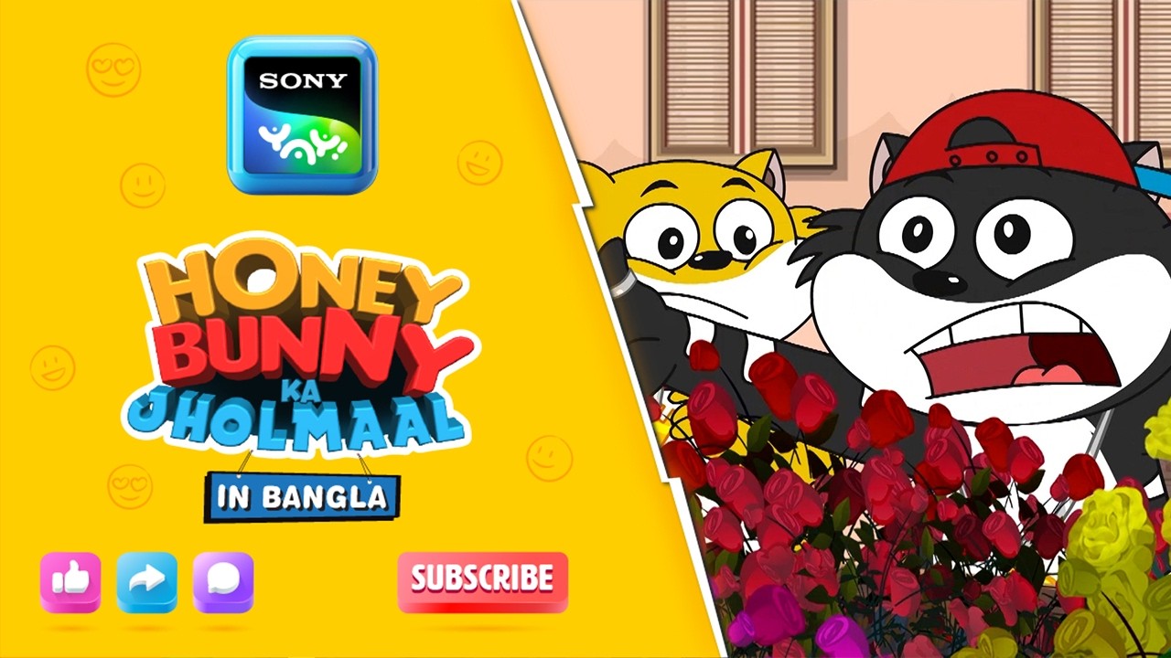 গোলাপের ওভারডোজ I Hunny Bunny Jholmaal in Bangla | Sony YAY!