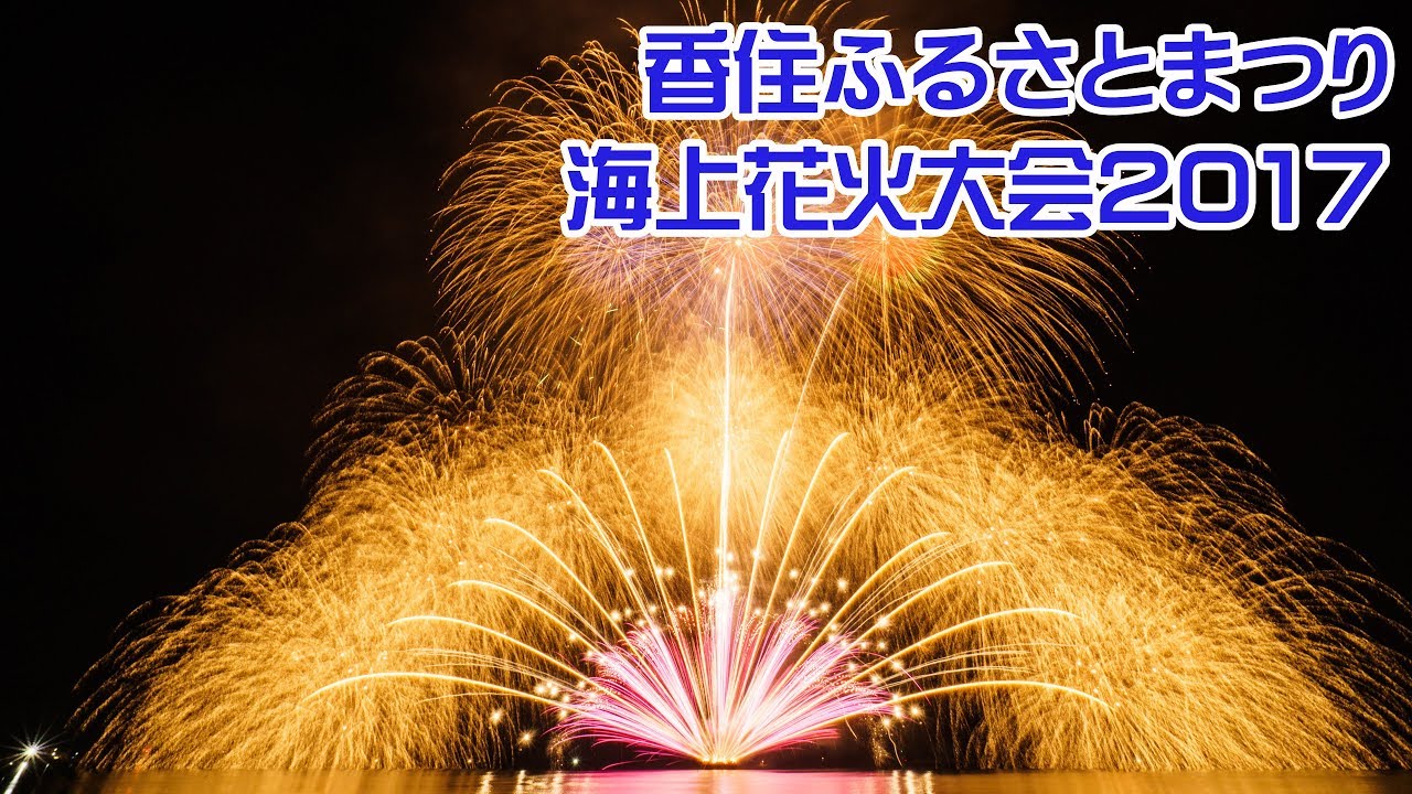 香住ふるさとまつり海上花火大会22 渋滞回避の駐車場や穴場スポットを徹底紹介 Hanabi Info 22
