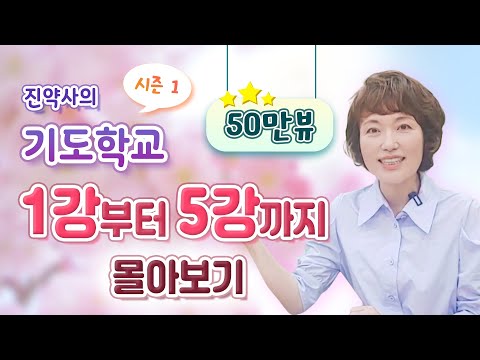 기도학교 1강~5강  새로운 영적 차원으로 들어가는 기도학교 몰아보기.