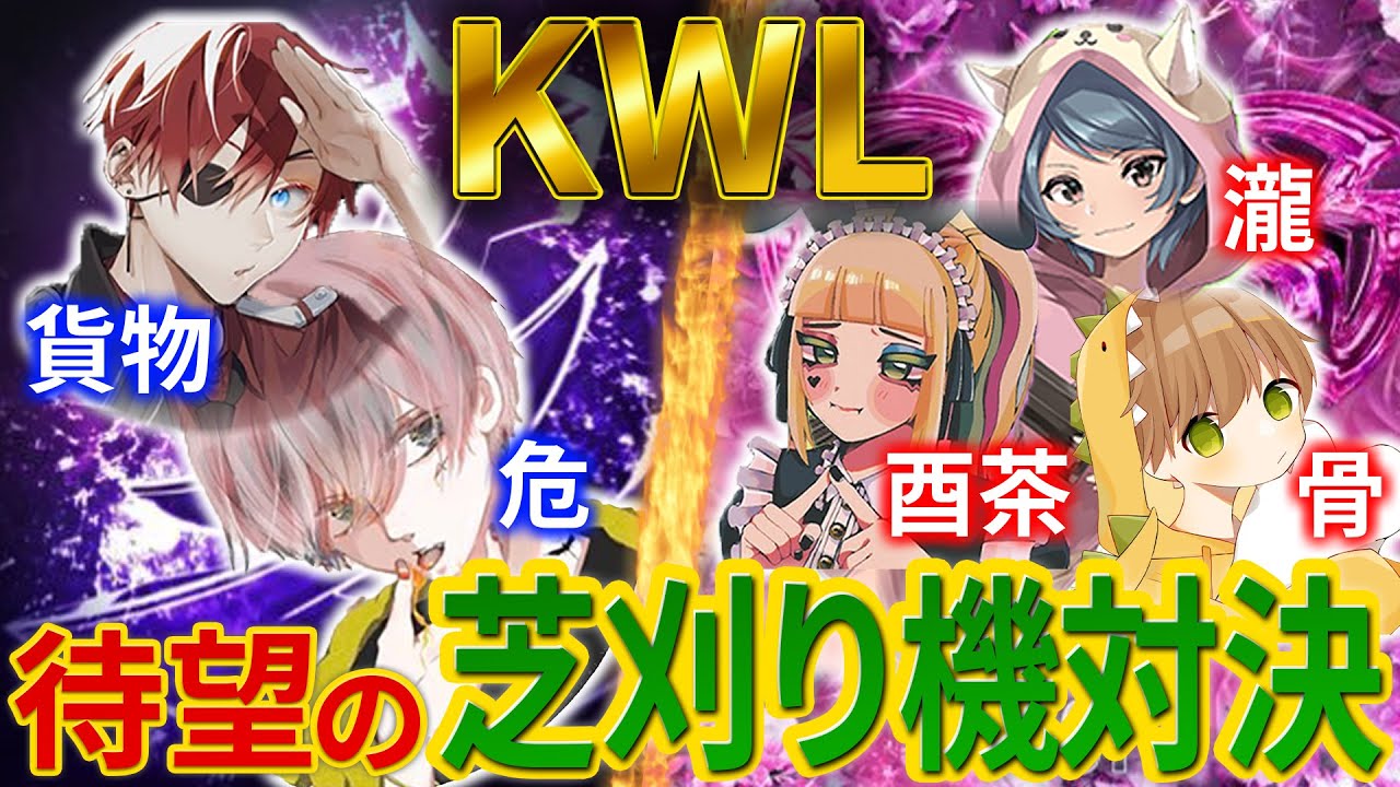 【荒野行動】Flora vs 芝刈り機!!KWLの大舞台で一騎打ち