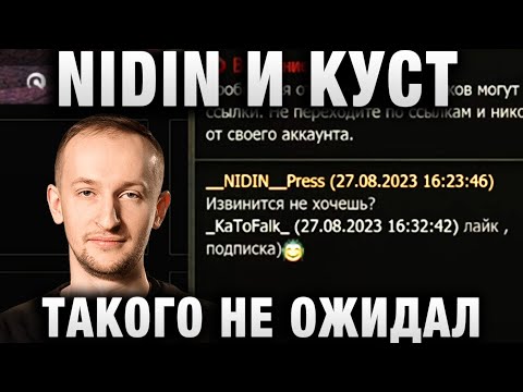 Видео: NIDIN ● И КУСТ НИДИНА И ТИПИЧНЫЕ СОЮЗНИКИ ● ТАКОГО ОТВЕТА НЕ ОЖИДАЛ