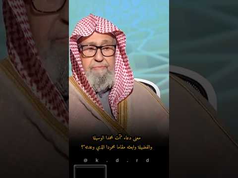 معنى دعاء آت محمدا الوسيلة والفضيلة وابعثه مقاما محمودا الذي وعدته