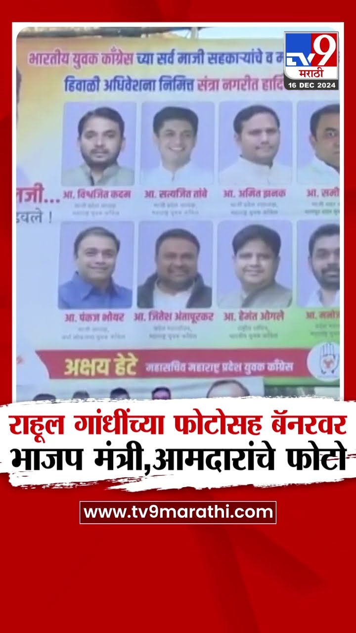 Nagpur मध्ये Rahul Gandhi यांच्या फोटोसह बॅनरवर भाजप मंत्री, आमदारांचे फोटो