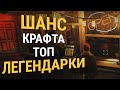 Fallout 76 :: ШАНС КРАФТА ТОП ЛЕГЕНДАРКИ - Годы фарма