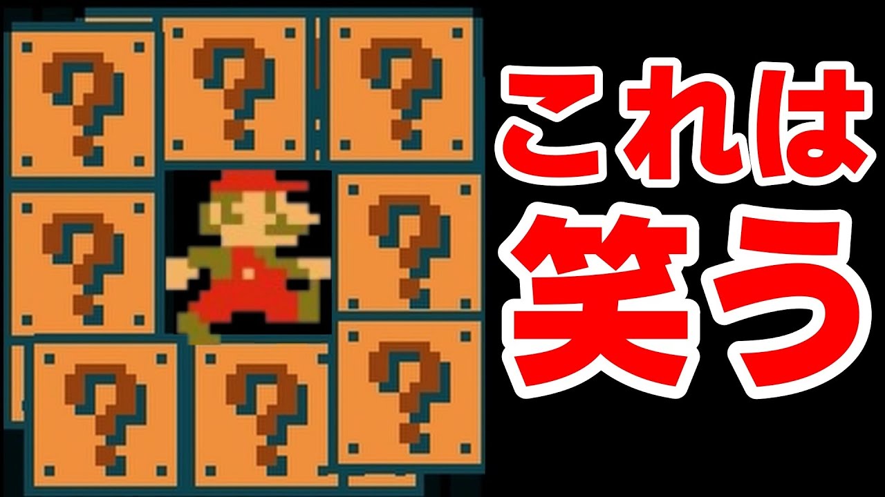 ？ブロックに閉じ込められる騙しコースで大爆笑www 『マリオメーカー2』