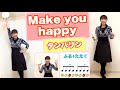 【タンバリン】やってみよう！「Make you Happy 」小学校　常時活動　リズム　タンブリン　音楽発表会　運動会　音楽づくり　山本晶子