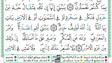 مصحف ياسين الجزائري رواية ورش فيديو مكتوب ملون سورة 031  لقمان