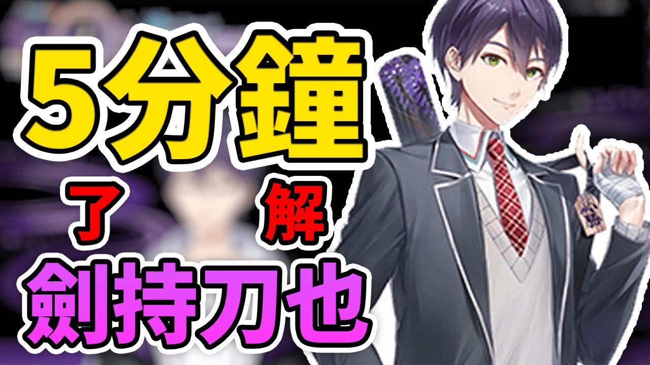 【推坑向】五分鐘認識劍持刀也！彩虹社Vtuber介紹｜翻譯太難之屋