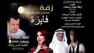 زفه باسم فايزة بدون موسيقى