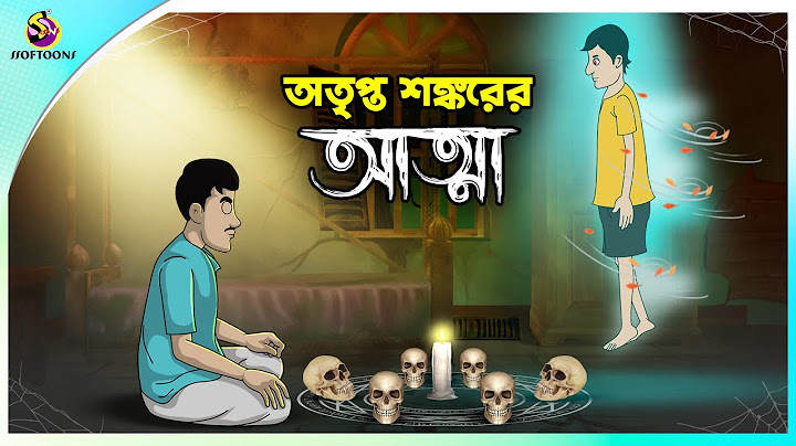 অতৃপ্ত শঙ্করের আত্মা 👻 | ভয়ংকর বাংলা ভূতের গল্প | Horror Story | Bhuter Golpo | Bengali Ghost Story