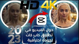 Capcut 2023 HDR | 4K كيفية تحويل فيديو كاب كات
