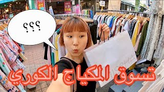 اشتريت مكياج كوري للعرب في أشهر شارع للتسوق في كوريا