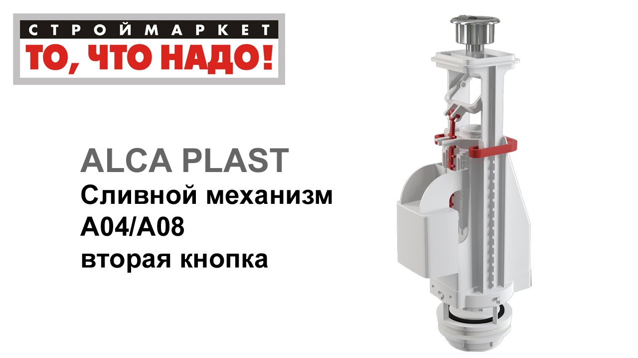 сливной механизм для унитаза alcaplast инструкция сливной механизм для унитаза alcaplast инструкция