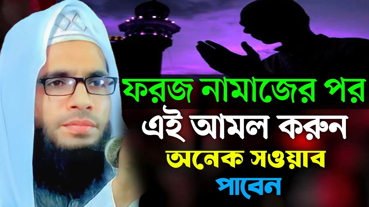 ফরজ নামাজের পর এই আমল করুন অনেক সওয়াব পাবেন || Abdullah zubair waz || আব্দুল্লাহ জুবায়ের ওয়াজ